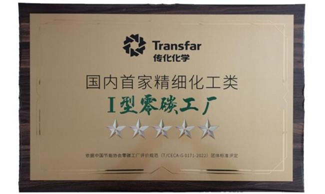 传化智联大江东基地荣获精细化工行业首家“零碳工厂”五星级认证