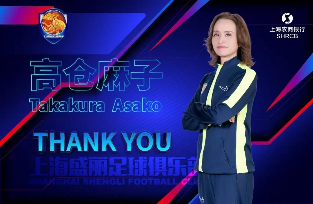 高仓麻子不再担任上海女足主教练；球队目前排名女超联赛第6位