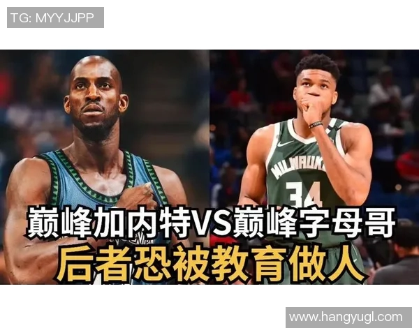 加内特和字母哥单挑谁更强?小波特:加内特 他投篮和防守更好 加内特和字母哥单挑谁更强?小波特:加内特 他投篮和防守更好